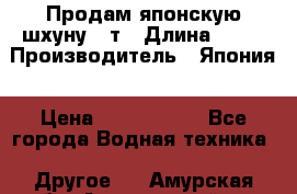 Продам японскую шхуну 19т › Длина ­ 19 › Производитель ­ Япония › Цена ­ 4 000 000 - Все города Водная техника » Другое   . Амурская обл.,Архаринский р-н